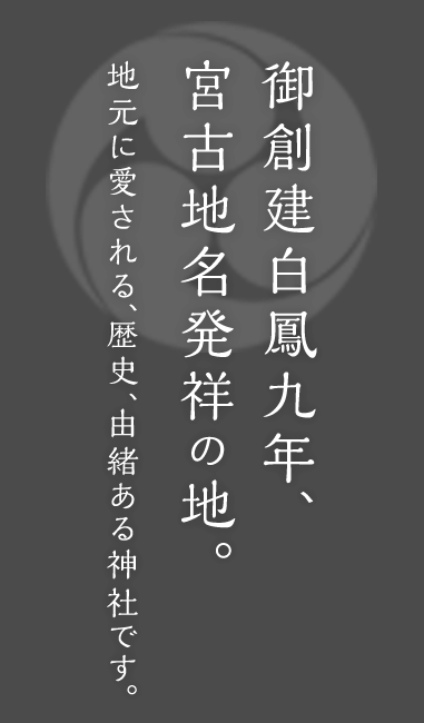 御創建白鳳九年、宮古地名発祥の地。地元に愛される、歴史、由緒ある神社です。